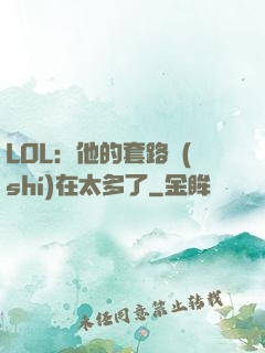 LOL：他的套路實(shí)在太多了