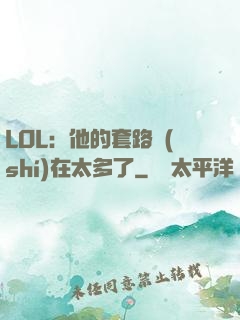 LOL：他的套路實(shí)在太多了