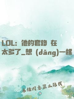 LOL：他的套路實在太多了