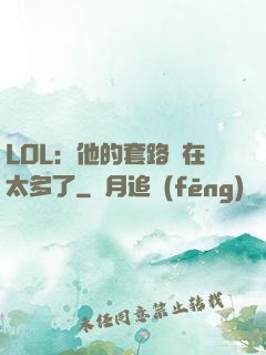 LOL：他的套路實在太多了