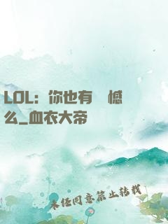 LOL：你也有過遺憾么