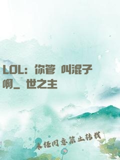 LOL：你管這叫混子啊