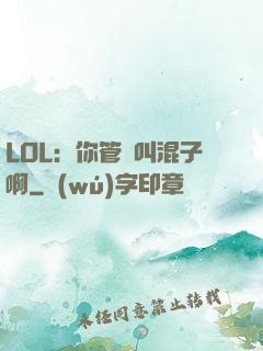 LOL：你管這叫混子啊
