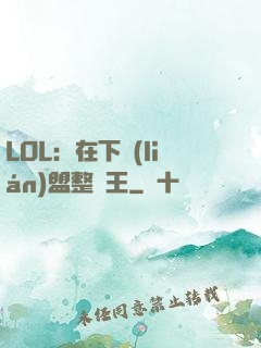 LOL：在下聯(lián)盟整蠱王