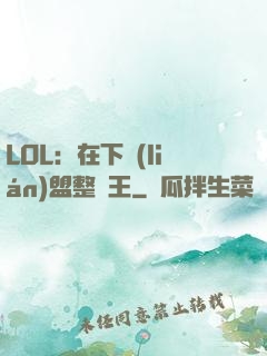 LOL：在下聯(lián)盟整蠱王