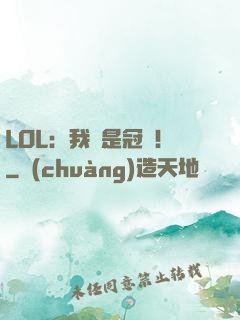 LOL：我們是冠軍！