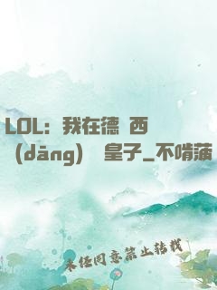LOL：我在德瑪西亞當(dāng)擺爛皇子