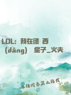 LOL：我在德瑪西亞當(dāng)擺爛皇子