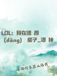 LOL：我在德瑪西亞當(dāng)擺爛皇子