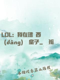 LOL：我在德瑪西亞當(dāng)擺爛皇子