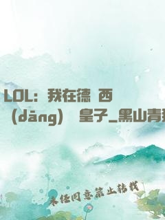 LOL：我在德瑪西亞當(dāng)擺爛皇子