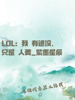 LOL：我沒有退役，只是沒人要
