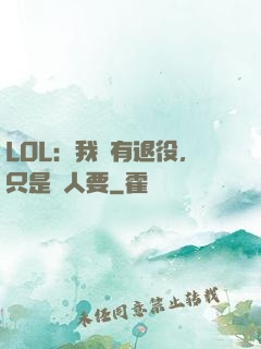 LOL：我沒有退役，只是沒人要