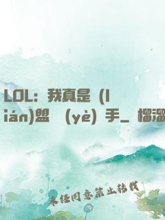 LOL：我真是聯(lián)盟職業(yè)選手