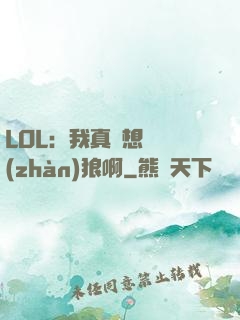 LOL：我真沒想當戰(zhàn)狼啊