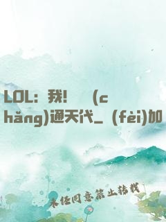 LOL：我！賽場(chǎng)通天代
