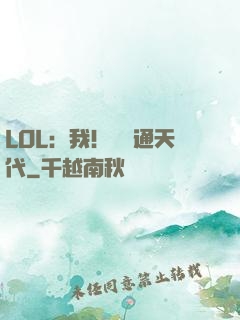LOL：我！賽場通天代