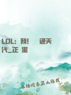 LOL：我！賽場通天代