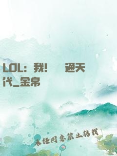 LOL：我！賽場通天代