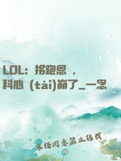 LOL：拐跑恩靜，飛科心態(tài)崩了
