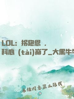 LOL：拐跑恩靜，飛科心態(tài)崩了