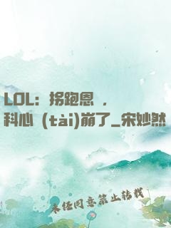LOL：拐跑恩靜，飛科心態(tài)崩了