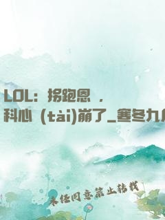 LOL：拐跑恩靜，飛科心態(tài)崩了