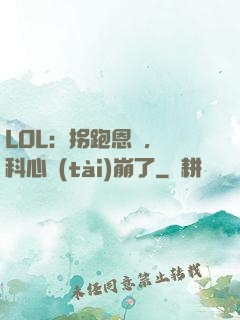 LOL：拐跑恩靜，飛科心態(tài)崩了