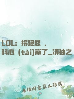 LOL：拐跑恩靜，飛科心態(tài)崩了