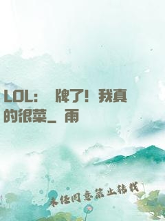 LOL：攤牌了！我真的很菜
