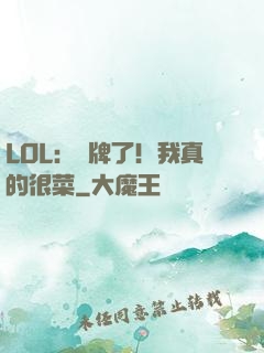 LOL：攤牌了！我真的很菜