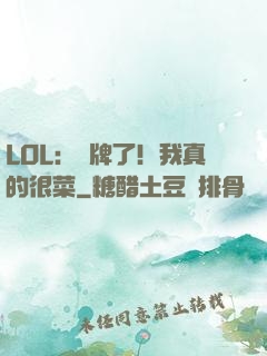 LOL：攤牌了！我真的很菜