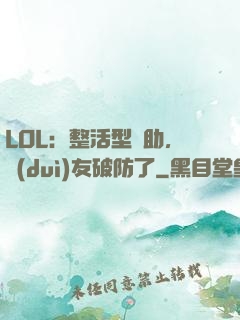 LOL：整活型輔助，隊(duì)友破防了