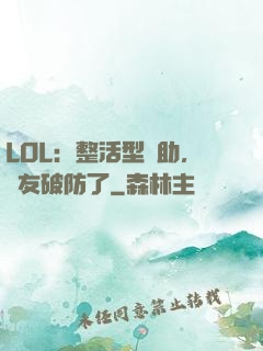 LOL：整活型輔助，隊友破防了