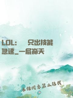 LOL：裝備只出技能急速
