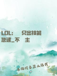 LOL：裝備只出技能急速