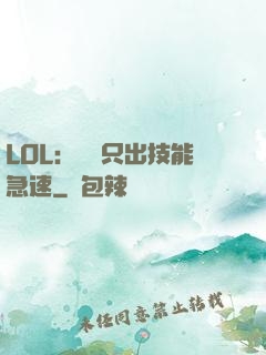 LOL：裝備只出技能急速