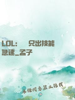LOL：裝備只出技能急速
