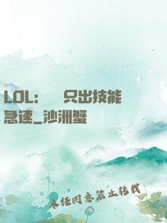 LOL：裝備只出技能急速