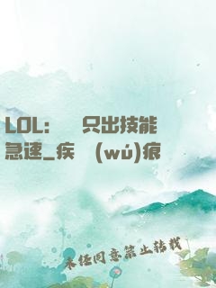 LOL：裝備只出技能急速