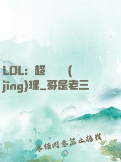 LOL：超級電競經(jīng)理