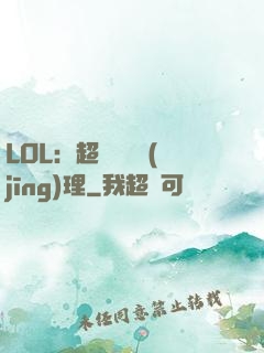 LOL：超級電競經(jīng)理