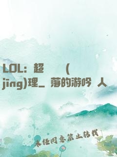 LOL：超級電競經(jīng)理