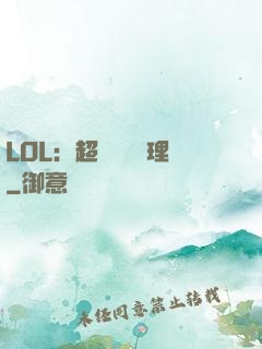 LOL：超級電競經理