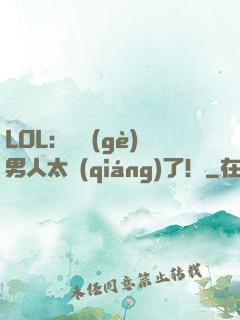 LOL：這個(gè)男人太強(qiáng)了！