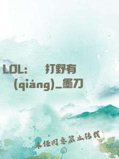 LOL：這個打野有億點強(qiáng)