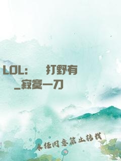 LOL：這個打野有億點強