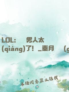 LOL：這個男人太強(qiáng)了！