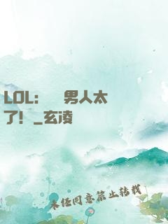 LOL：這個男人太強了！