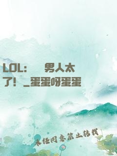 LOL：這個男人太強了！